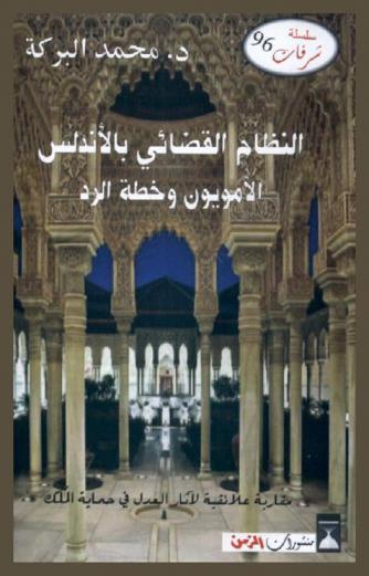  النظام القضائي بالأندلس : الأمويون وخطة الرد : مقاربة علائقية لآثار العدل في حماية الملك