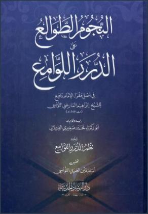 النجوم الطوالع على الدرر اللوامع في أصل مقرأ الإمام نافع