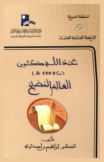  عبد الله كنون (ت. 1309 هـ.) : العالم المصلح