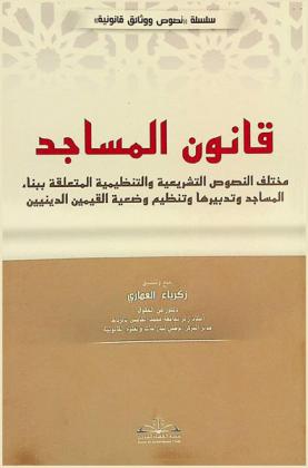  قانون المساجد : مختلف النصوص التشريعية والتنظيمية المتعلقة ببناء المساجد وتدبيرها وتنظيم وضعية القيمين الدينيين