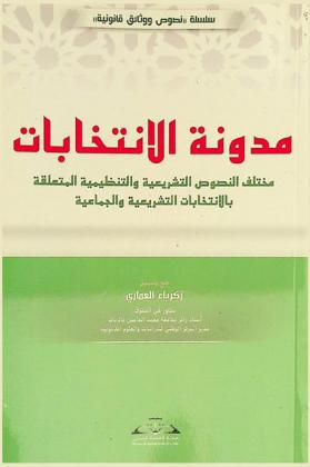  مدونة الانتخابات : مختلف النصوص التشريعية والتنظيمية المتعلقة بالانتخابات التشريعية والجماعية