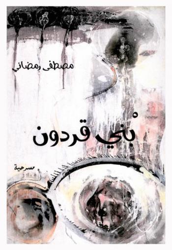  بني قردون : مسرحية