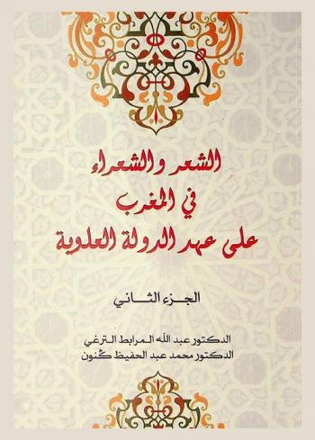  الشعر والشعراء في المغرب على عهد الدولة العلوية