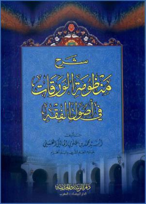 شرح منظومة الورقات في أصول الفقه