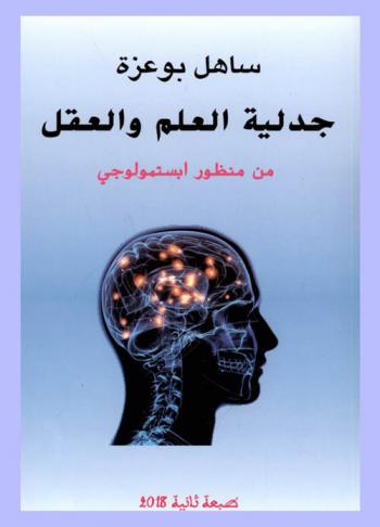  جدلية العلم والعقل من منظور أبستمولوجي