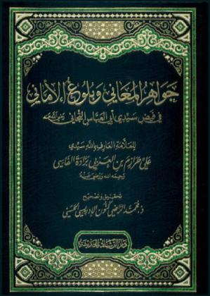  جواهر المعاني وبلوغ الأماني في فيض سيدي أبي العباس التجاني رضي الله عنه