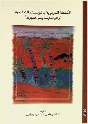  الأنشطة التربوية بالمؤسسات التعليمية : \واقع الممارسة وسبل التجويده\