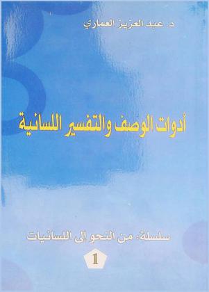 أدوات الوصف والتفسير اللسانية