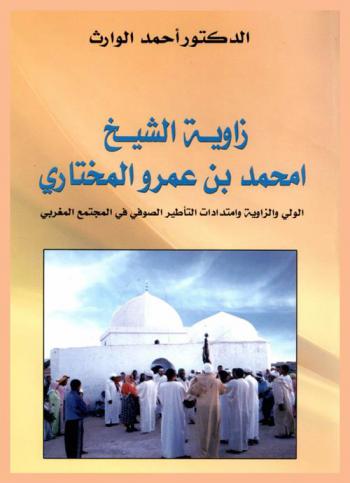 زاوية الشيخ امحمد بن عمرو المختاري : الولي والزاوية وامتدادات التأطير الصوفي في المجتمع المغربي