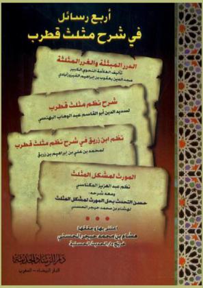 أربع رسائل في شرح مثلث قطرب