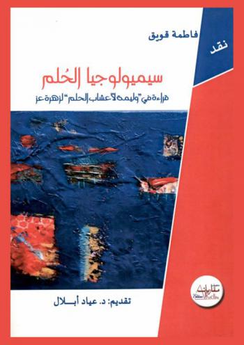 سيميولوجيا الحلم : قراءة نقدية في \وليمة لأعشاب الحلم\ لزهرة عز