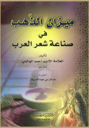 ميزان الذهب في صناعة شعر العرب