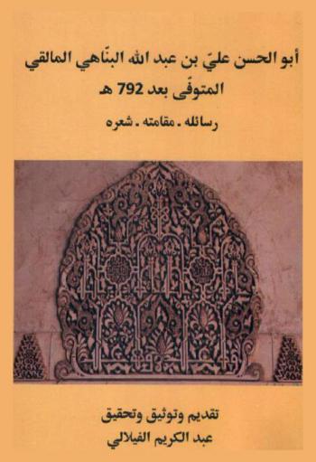  أبو الحسن علي بن عبد الله البناهي المالقي المتوفى بعد 792 هـ. : رسائله، مقامته، شعره