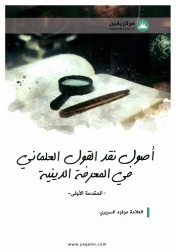  المقدمة الأولى في أصول نقد القول العلماني في المعرفة الدينية