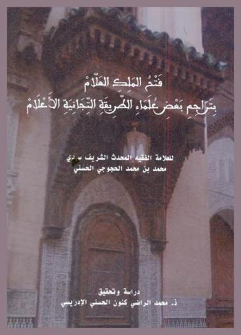  فتح الملك العلام بتراجم بعض علماء الطريقة التجانية الأعلام