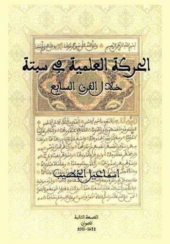 الحركة العلمية في سبتة خلال القرن السابع