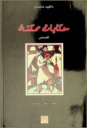  حكايات ممكنة : قصص