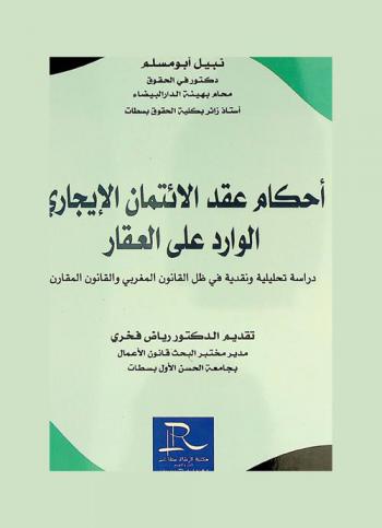 أحكام عقد الائتمان الإيجاري الوارد على العقار : دراسة تحليلية ونقدية في ظل القانون المغربي والقانون المقارن