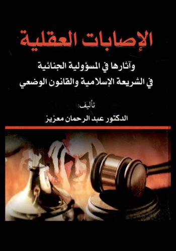  الإصابات العقلية وآثارها في المسؤولية الجنائية في الشريعة الإسلامية والقانون الوضعي