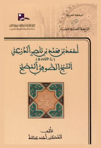 أحمد بن محمد بن ناصر الدرعي \ت. 1129 هـ\ : الشيخ الصوفي المصلح