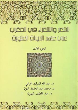  الشعر والشعراء في المغرب على عهد الدولة العلوية