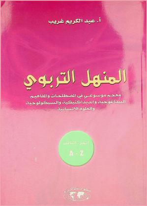  المنهل التربوي : معجم موسوعي في المصطلحات والمفاهيم البيداغوجية والديداكتيكية والسيكولوجية والعلوم الإنسانية = Al manhal Attarbaoui : dictionnaire thématique encyclopédique des notions et concepts pédagogiques didactiques psychologiques et les sciences humaines