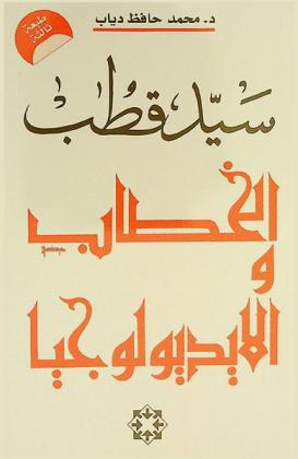  سيد قطب : الخطاب والأيديولوجيا