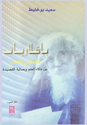  باشلاريات : غاستون باشلار بين ذكاء العلم وجمالية القصيدة