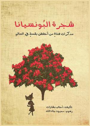  مذكرات البونسيانا : مذكرات فتاة من أخفض بقعة في العالم