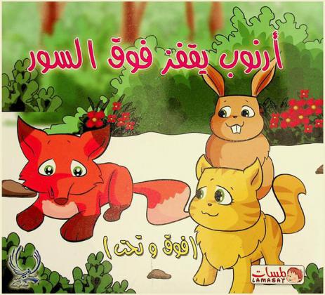 أرنوب يقفز فوق السور : (فوق وتحت)