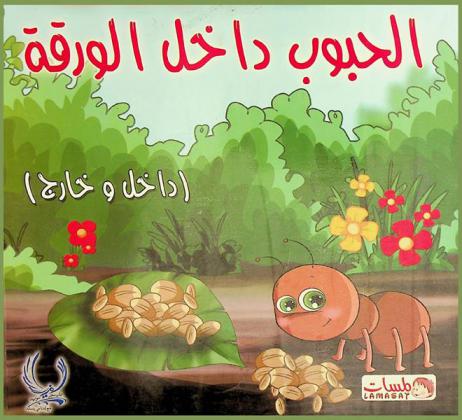 الحبوب داخل الورقة : (داخل وخارج)