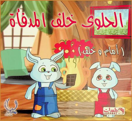 الحلوى خلف المدفأة : (أمام وخلف)