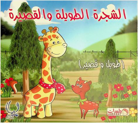 الشجرة الطويلة والقصيرة : (طويل وقصير)