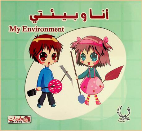 أنا وبيئتي = My environment