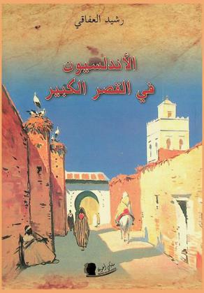  الأندلسيون في القصر الكبير