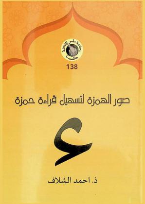  صور الهمزة لتسهيل قراءة حمزة