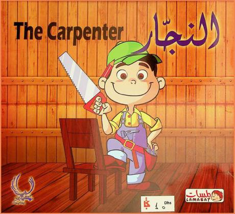 النجار = The carpenter
