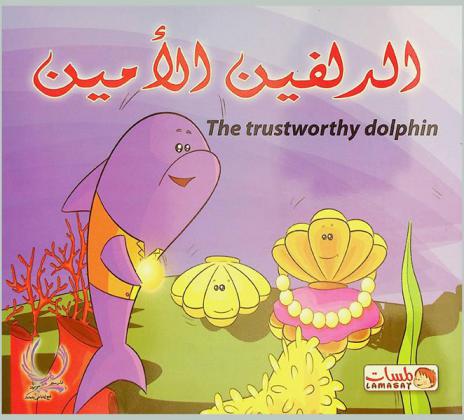 الدلفين الأمين = The trustworthy Dolphin