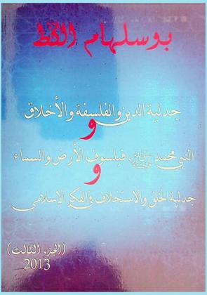 جدلية الخلق والاستخلاف في الفكر الإسلامي