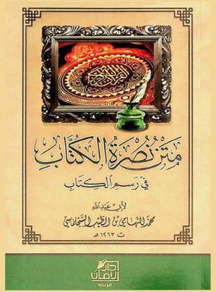  متن نصرة الكتاب في رسم الكتاب