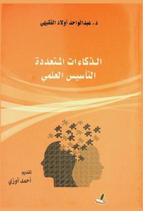 الذكاءات المتعددة : التأسيس العلمي