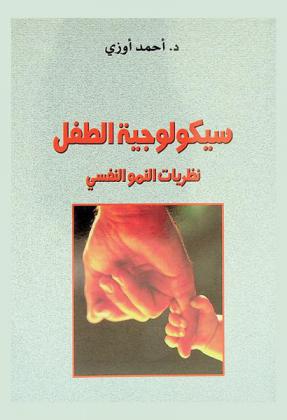  سيكولوجية الطفل : نظريات النمو النفسي
