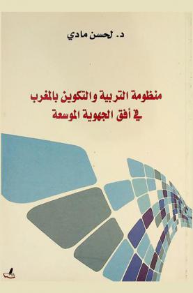  منظومة التربية والتكوين بالمغرب في أفق الجهوية الموسعة