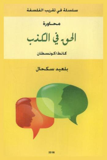  محاورة الحق في الكذب : كانط-كونسطان