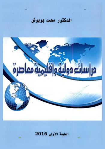  دراسات دولية وإقليمية معاصرة