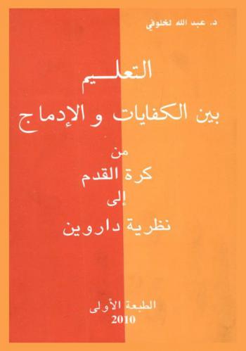  التعليم بين الكفايات والإدماج من كرة القدم إلى نظرية داروين