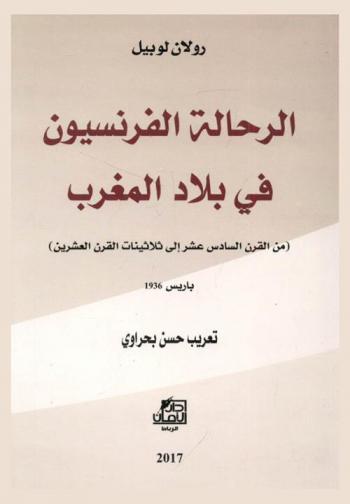  الرحالة الفرنسيون في بلاد المغرب (من القرن السادس عشر إلى ثلاثنيات القرن العشرين)