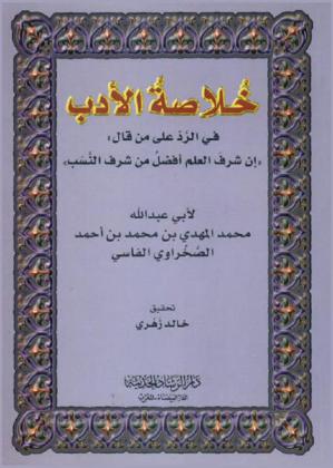 خلاصة الأدب في الرد على من قال إن شرف العلم أفضل من شرف النسب