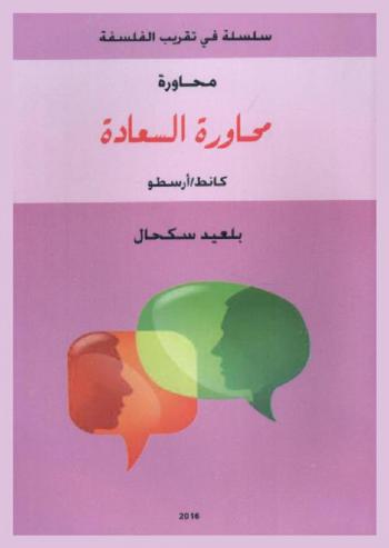  محاورة السعادة : كانط-أرسطو