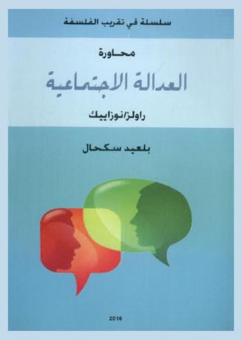  محاورة العدالة الاجتماعية : راولز ونوزاييك